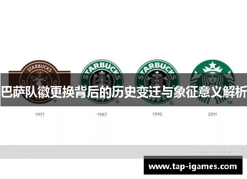 巴萨队徽更换背后的历史变迁与象征意义解析