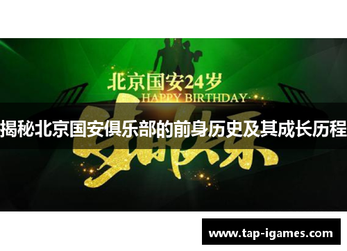 揭秘北京国安俱乐部的前身历史及其成长历程 揭秘北京国安俱乐部的前身历史及其成长历程