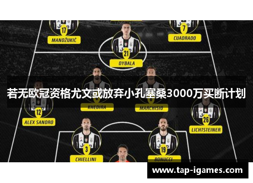 若无欧冠资格尤文或放弃小孔塞桑3000万买断计划