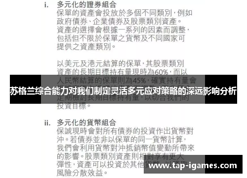苏格兰综合能力对我们制定灵活多元应对策略的深远影响分析