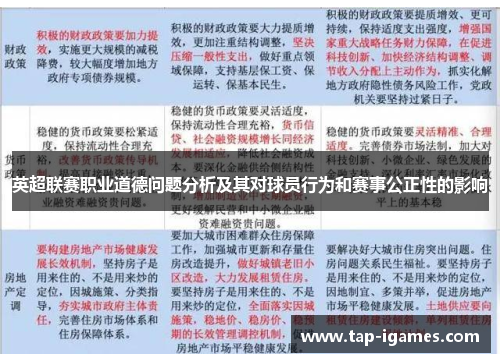 英超联赛职业道德问题分析及其对球员行为和赛事公正性的影响 英超联赛职业道德问题分析及其对球员行为和赛事公正性的影响