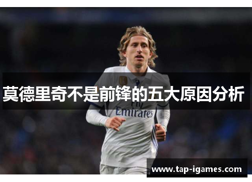 莫德里奇不是前锋的五大原因分析 