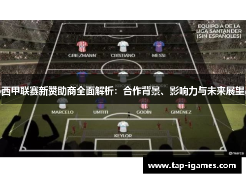 西甲联赛新赞助商全面解析：合作背景、影响力与未来展望