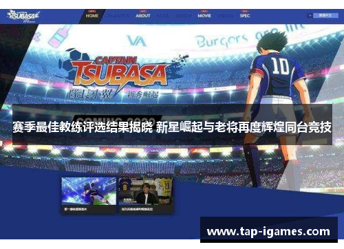 赛季最佳教练评选结果揭晓 新星崛起与老将再度辉煌同台竞技 赛季最佳教练评选结果揭晓 新星崛起与老将再度辉煌同台竞技