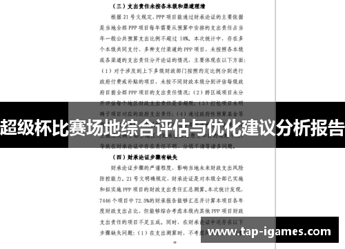 超级杯比赛场地综合评估与优化建议分析报告
