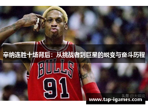 辛纳连胜十场背后:从挑战者到巨星的蜕变与奋斗历程 辛纳连胜十场背后:从挑战者到巨星的蜕变与奋斗历程