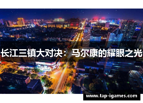 长江三镇大对决：马尔康的耀眼之光