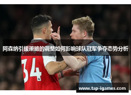 阿森纳引援策略的调整如何影响球队冠军争夺态势分析