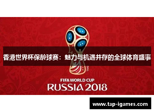 香港世界杯保龄球赛:魅力与机遇并存的全球体育盛事 香港世界杯保龄球赛:魅力与机遇并存的全球体育盛事