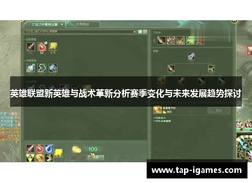英雄联盟新英雄与战术革新分析赛季变化与未来发展趋势探讨