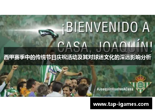 西甲赛季中的传统节日庆祝活动及其对球迷文化的深远影响分析 西甲赛季中的传统节日庆祝活动及其对球迷文化的深远影响分析