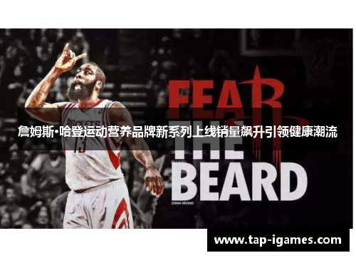 詹姆斯·哈登运动营养品牌新系列上线销量飙升引领健康潮流