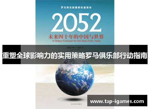 重塑全球影响力的实用策略罗马俱乐部行动指南 重塑全球影响力的实用策略罗马俱乐部行动指南