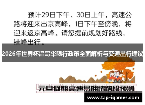 2026年世界杯温哥华限行政策全面解析与交通出行建议 2026年世界杯温哥华限行政策全面解析与交通出行建议