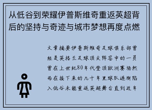 从低谷到荣耀伊普斯维奇重返英超背后的坚持与奇迹与城市梦想再度点燃 从低谷到荣耀伊普斯维奇重返英超背后的坚持与奇迹与城市梦想再度点燃