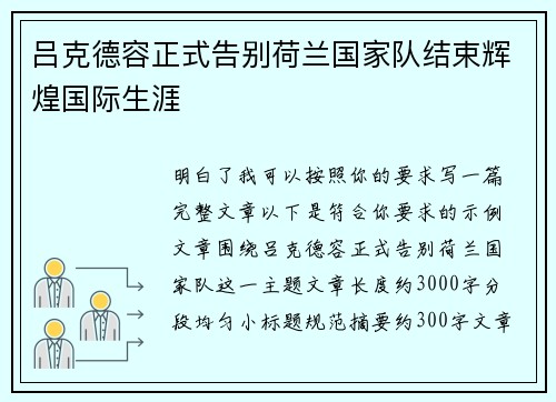 吕克德容正式告别荷兰国家队结束辉煌国际生涯 吕克德容正式告别荷兰国家队结束辉煌国际生涯
