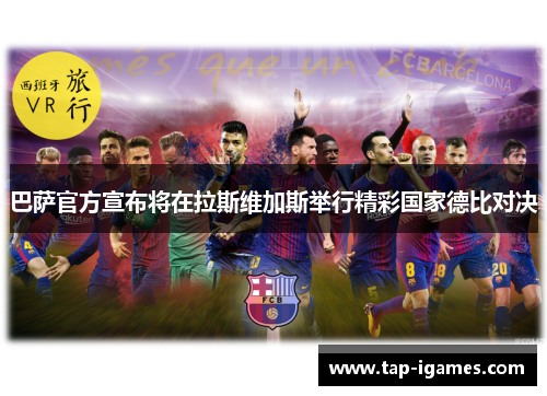 巴萨官方宣布将在拉斯维加斯举行精彩国家德比对决