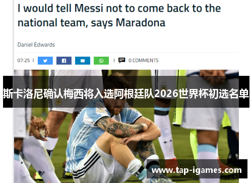 斯卡洛尼确认梅西将入选阿根廷队2026世界杯初选名单