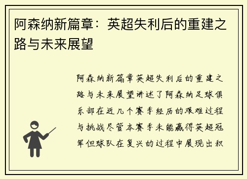 阿森纳新篇章：英超失利后的重建之路与未来展望