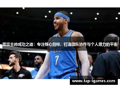 雷霆主帅成功之道：专注核心目标，打造团队协作与个人潜力的平衡