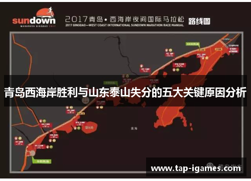 青岛西海岸胜利与山东泰山失分的五大关键原因分析 青岛西海岸胜利与山东泰山失分的五大关键原因分析