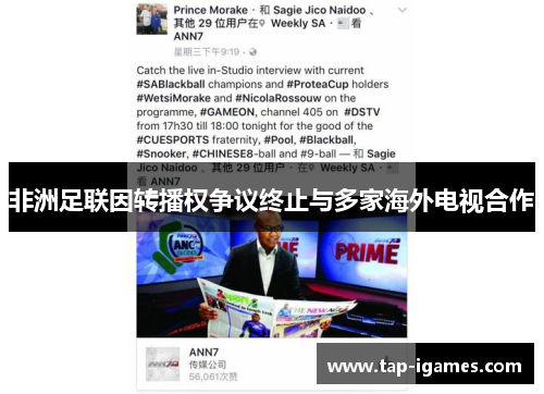 非洲足联因转播权争议终止与多家海外电视合作