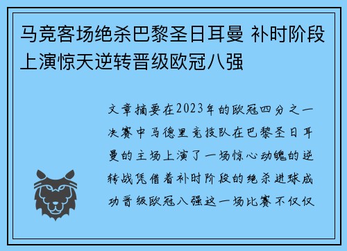 马竞客场绝杀巴黎圣日耳曼 补时阶段上演惊天逆转晋级欧冠八强