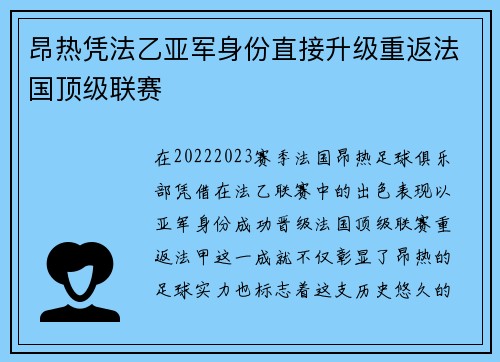 昂热凭法乙亚军身份直接升级重返法国顶级联赛