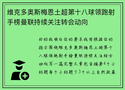 维克多奥斯梅恩土超第十八球领跑射手榜曼联持续关注转会动向