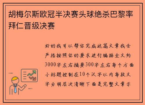 胡梅尔斯欧冠半决赛头球绝杀巴黎率拜仁晋级决赛 胡梅尔斯欧冠半决赛头球绝杀巴黎率拜仁晋级决赛