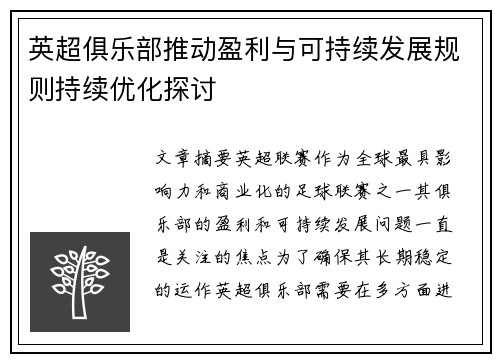 英超俱乐部推动盈利与可持续发展规则持续优化探讨