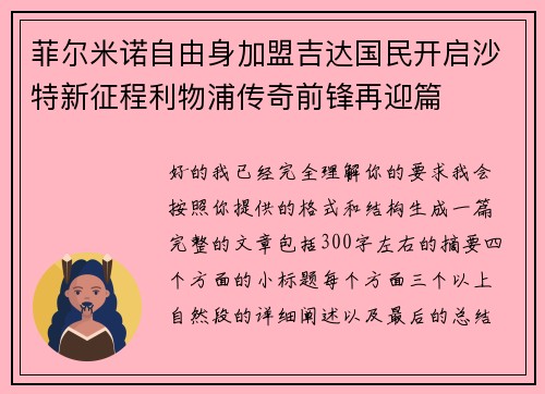 菲尔米诺自由身加盟吉达国民开启沙特新征程利物浦传奇前锋再迎篇