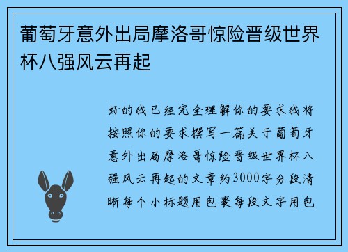 葡萄牙意外出局摩洛哥惊险晋级世界杯八强风云再起