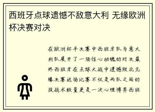 西班牙点球遗憾不敌意大利 无缘欧洲杯决赛对决