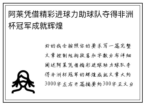 阿莱凭借精彩进球力助球队夺得非洲杯冠军成就辉煌 阿莱凭借精彩进球力助球队夺得非洲杯冠军成就辉煌