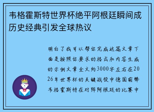 韦格霍斯特世界杯绝平阿根廷瞬间成历史经典引发全球热议 韦格霍斯特世界杯绝平阿根廷瞬间成历史经典引发全球热议