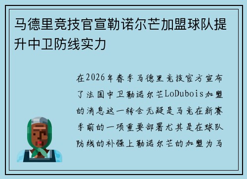 马德里竞技官宣勒诺尔芒加盟球队提升中卫防线实力