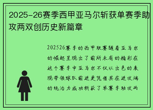 2025-26赛季西甲亚马尔斩获单赛季助攻两双创历史新篇章 2025-26赛季西甲亚马尔斩获单赛季助攻两双创历史新篇章