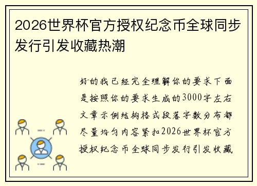 2026世界杯官方授权纪念币全球同步发行引发收藏热潮 2026世界杯官方授权纪念币全球同步发行引发收藏热潮
