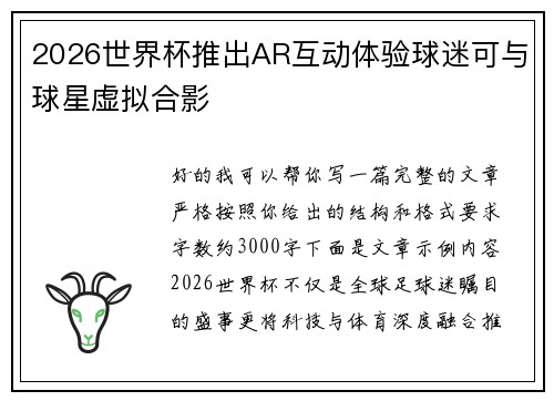 2026世界杯推出AR互动体验球迷可与球星虚拟合影 2026世界杯推出AR互动体验球迷可与球星虚拟合影