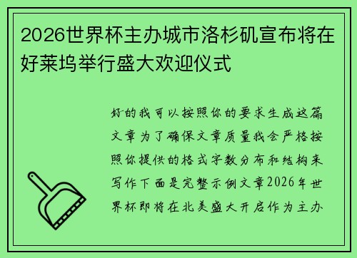 2026世界杯主办城市洛杉矶宣布将在好莱坞举行盛大欢迎仪式 2026世界杯主办城市洛杉矶宣布将在好莱坞举行盛大欢迎仪式