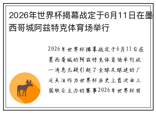 2026年世界杯揭幕战定于6月11日在墨西哥城阿兹特克体育场举行 2026年世界杯揭幕战定于6月11日在墨西哥城阿兹特克体育场举行