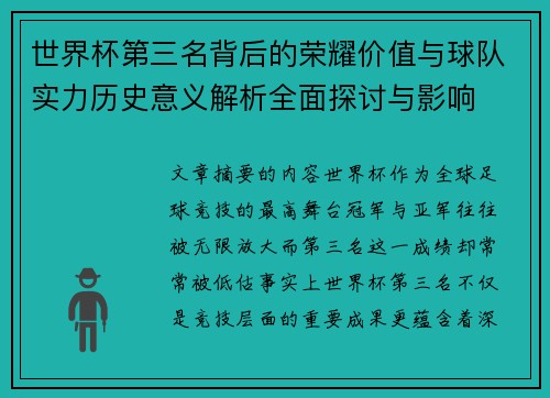 世界杯第三名背后的荣耀价值与球队实力历史意义解析全面探讨与影响 世界杯第三名背后的荣耀价值与球队实力历史意义解析全面探讨与影响