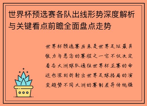 世界杯预选赛各队出线形势深度解析与关键看点前瞻全面盘点走势 世界杯预选赛各队出线形势深度解析与关键看点前瞻全面盘点走势