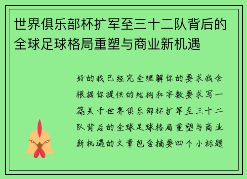 世界俱乐部杯扩军至三十二队背后的全球足球格局重塑与商业新机遇 世界俱乐部杯扩军至三十二队背后的全球足球格局重塑与商业新机遇