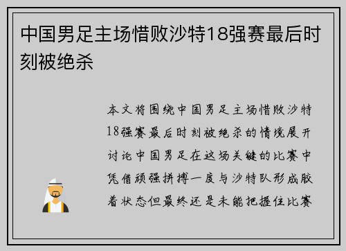 中国男足主场惜败沙特18强赛最后时刻被绝杀 中国男足主场惜败沙特18强赛最后时刻被绝杀