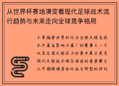 从世界杯赛场演变看现代足球战术流行趋势与未来走向全球竞争格局 从世界杯赛场演变看现代足球战术流行趋势与未来走向全球竞争格局