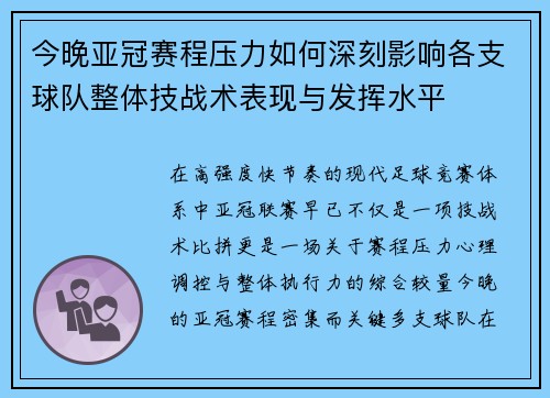 今晚亚冠赛程压力如何深刻影响各支球队整体技战术表现与发挥水平 今晚亚冠赛程压力如何深刻影响各支球队整体技战术表现与发挥水平