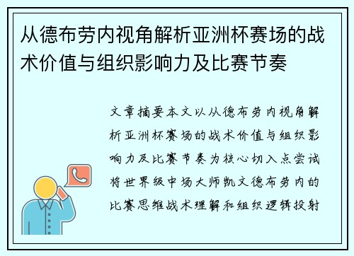 从德布劳内视角解析亚洲杯赛场的战术价值与组织影响力及比赛节奏 从德布劳内视角解析亚洲杯赛场的战术价值与组织影响力及比赛节奏
