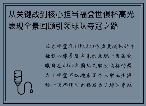 从关键战到核心担当福登世俱杯高光表现全景回顾引领球队夺冠之路 从关键战到核心担当福登世俱杯高光表现全景回顾引领球队夺冠之路